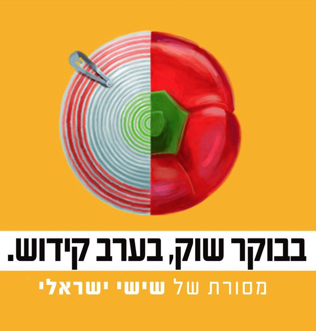 מתוך קמפיין ״שישי ישראלי״